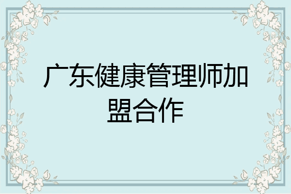 广东健康管理师加盟合作