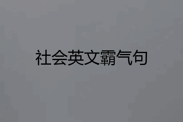 社会英文霸气句