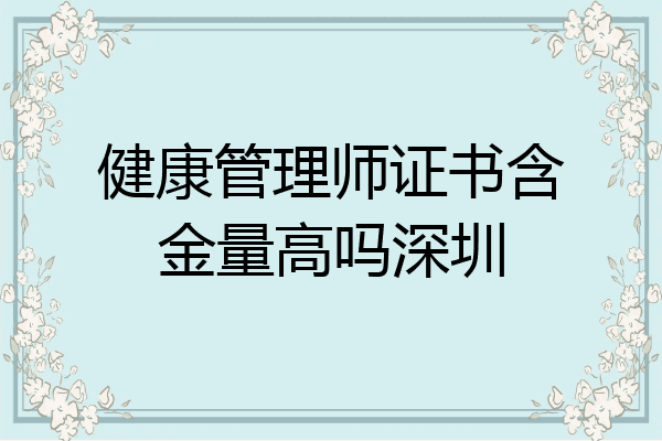 健康管理师证书含金量高吗深圳