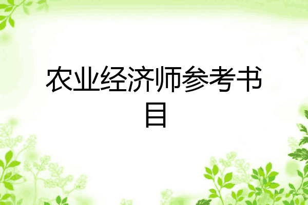 农业经济师参考书目