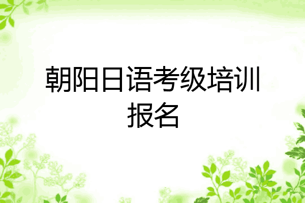 朝阳日语考级培训报名