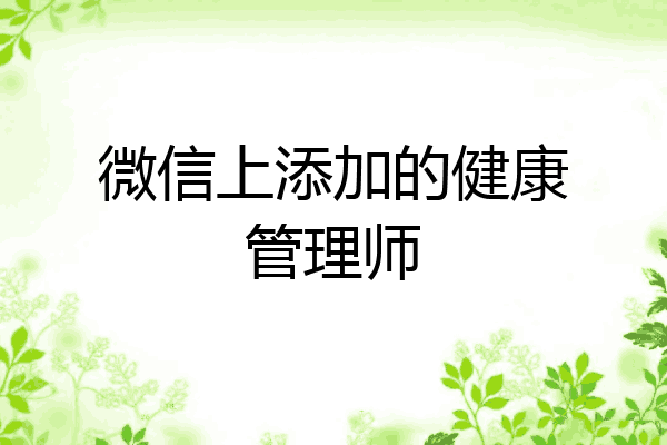 微信上添加的健康管理师