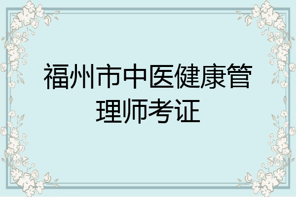 福州市中医健康管理师考证