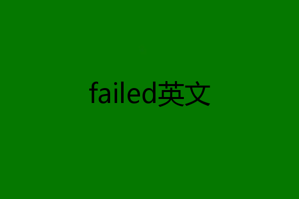 failed英文