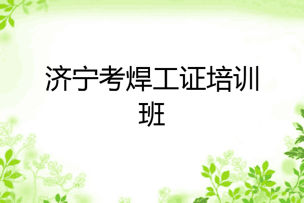 济宁考焊工证培训班