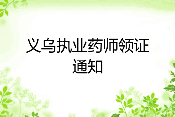 义乌执业药师领证通知