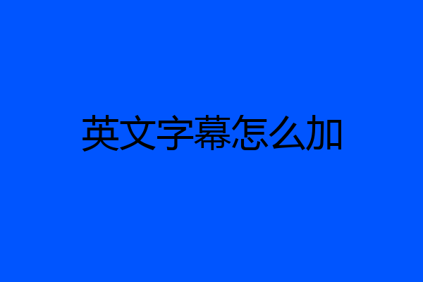 英文字幕怎么加