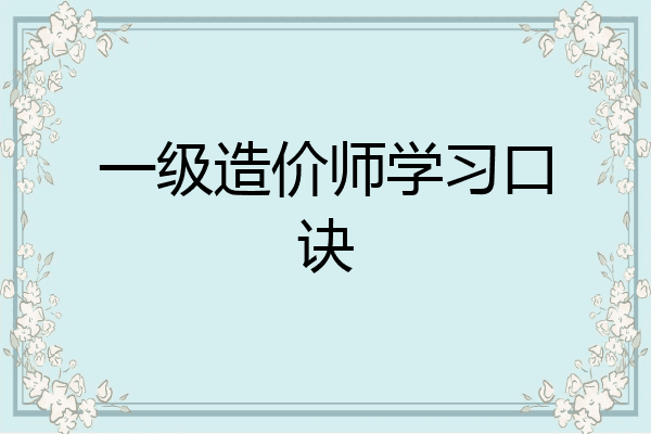 一级造价师学习口诀