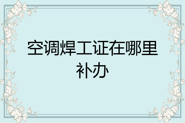 空调焊工证在哪里补办
