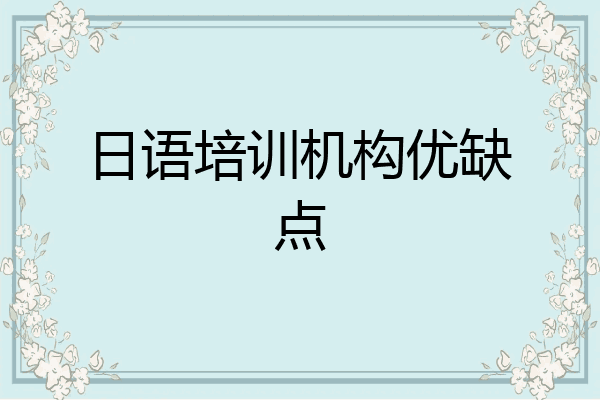 日语培训机构优缺点