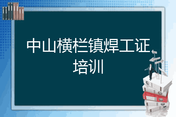 中山横栏镇焊工证培训