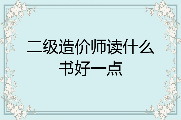 二级造价师读什么书好一点