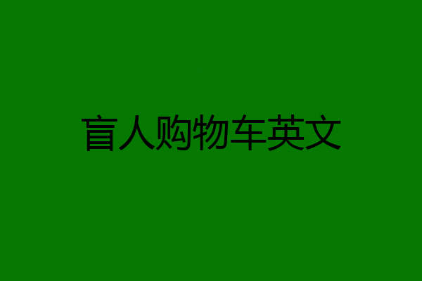 盲人购物车英文