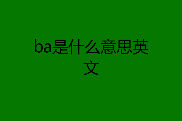 ba是什么意思英文