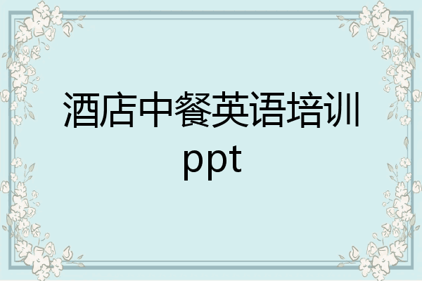 酒店中餐英语培训ppt