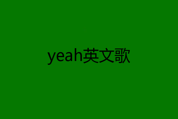 yeah英文歌