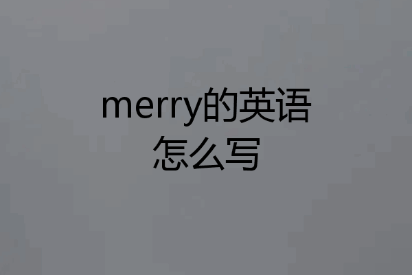 merry的英语怎么写