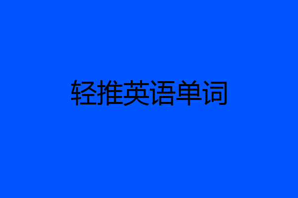 轻推英语单词