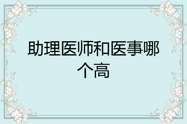 助理医师和医事哪个高