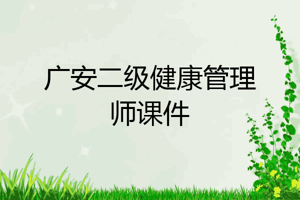 广安二级健康管理师课件