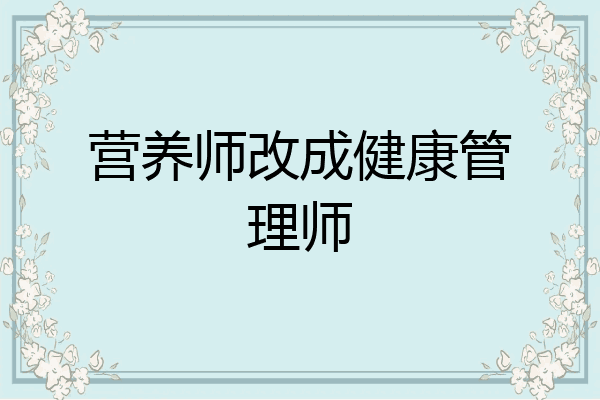 营养师改成健康管理师