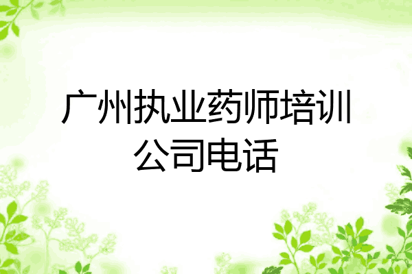广州执业药师培训公司电话