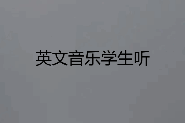 英文音乐学生听