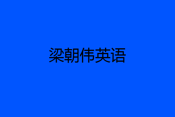 梁朝伟英语