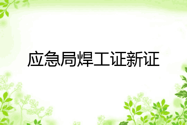 应急局焊工证新证