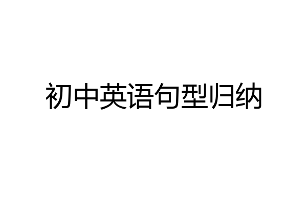 初中英语句型归纳