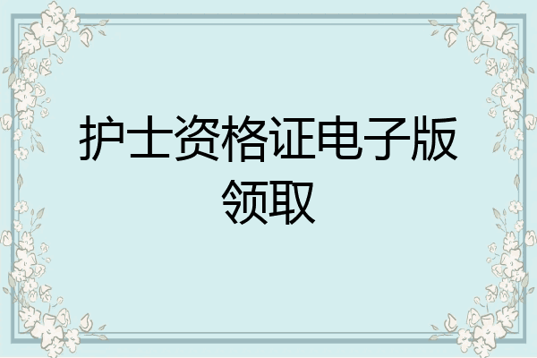 护士资格证电子版领取