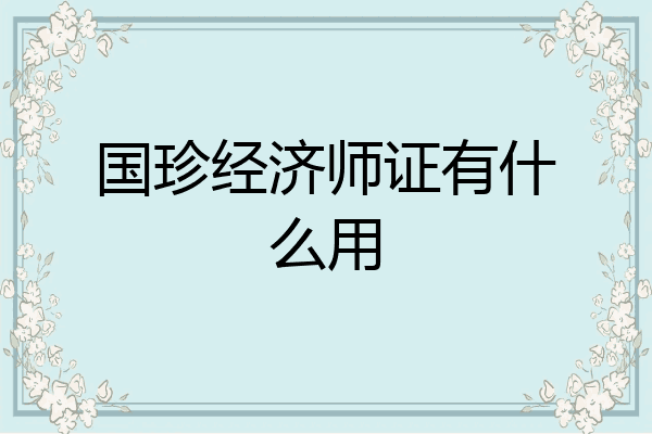 国珍经济师证有什么用