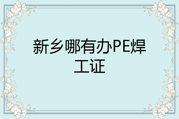 新乡哪有办PE焊工证