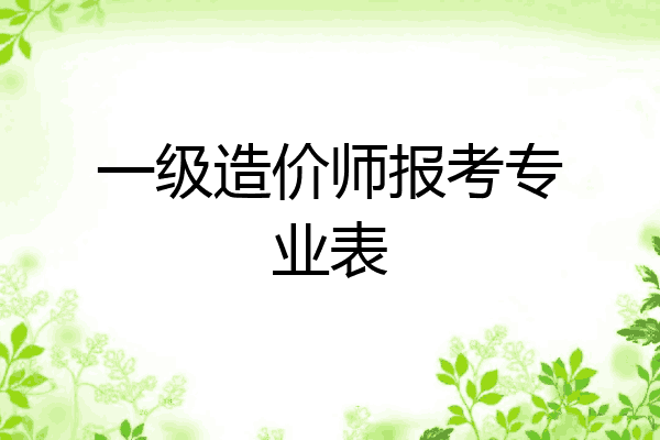 一级造价师报考专业表
