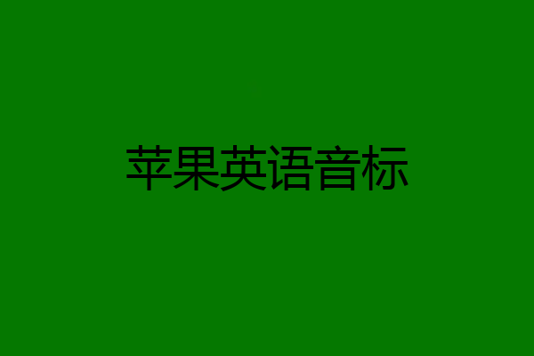 苹果英语音标