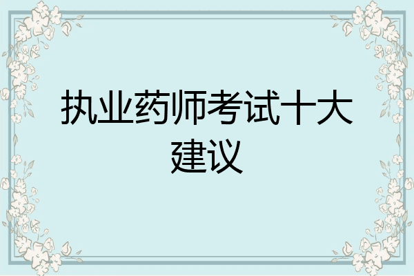 执业药师考试十大建议