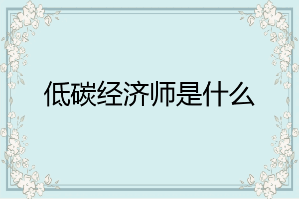 低碳经济师是什么