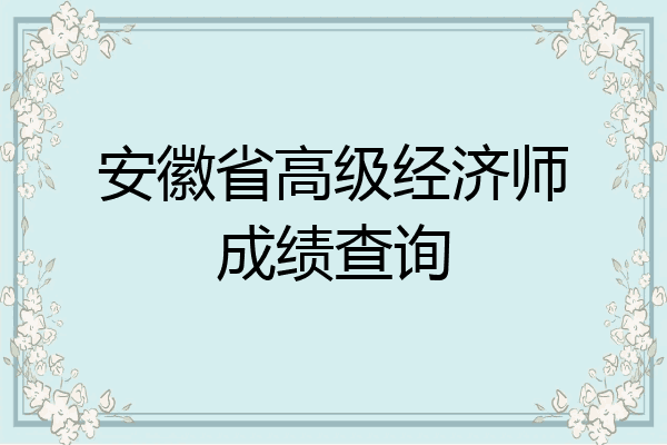 安徽省高级经济师成绩查询