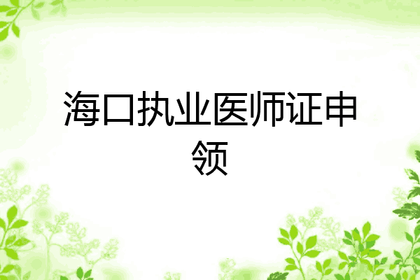 海口执业医师证申领