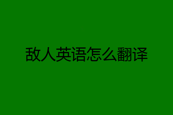 敌人英语怎么翻译