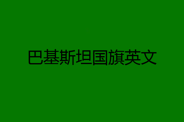 巴基斯坦国旗英文