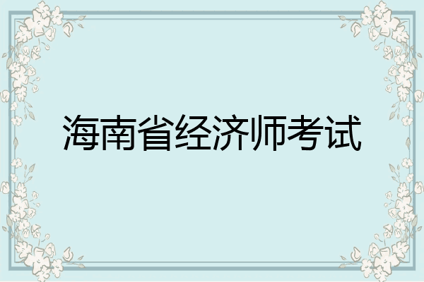 海南省经济师考试