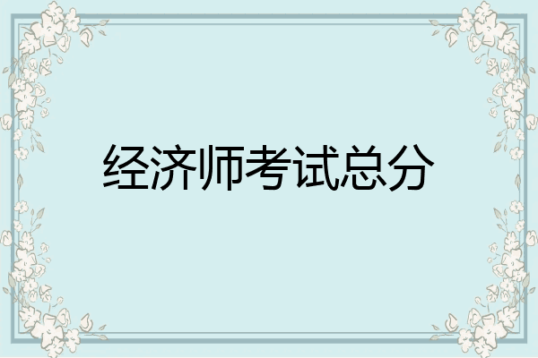 经济师考试总分