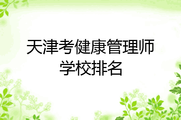 天津考健康管理师学校排名
