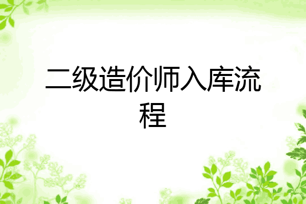 二级造价师入库流程