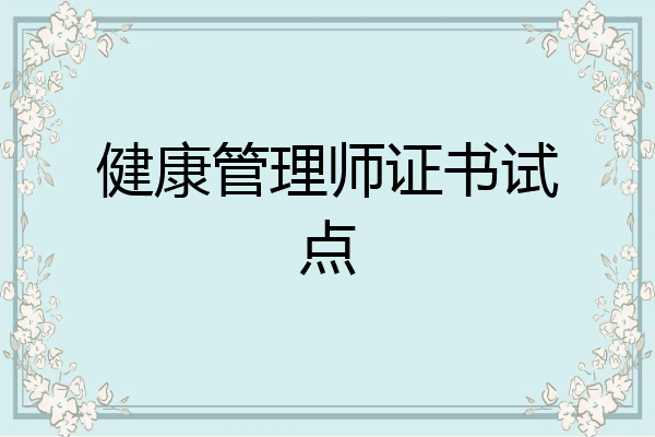 健康管理师证书试点