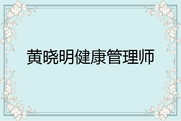 黄晓明健康管理师