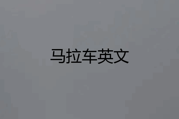 马拉车英文