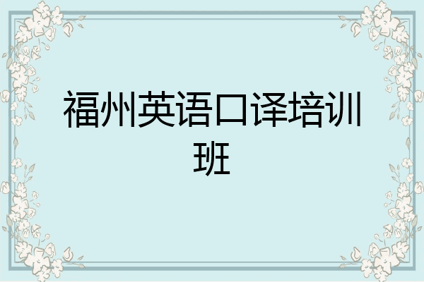福州英语口译培训班