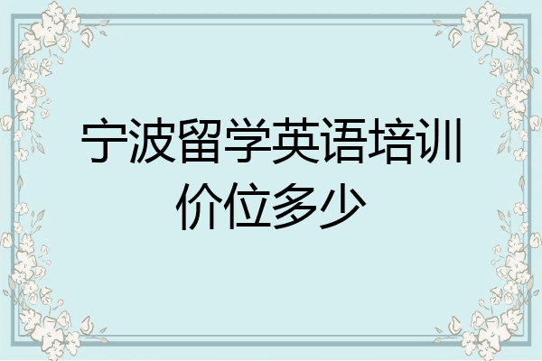宁波留学英语培训价位多少